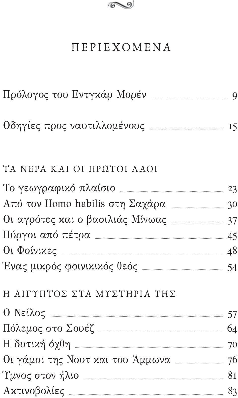 Πύργοι από πέτρα 45 Οι Φοίνικες 48 Ένας μικρός φοινικικός θεός 54 η ΑΙγ υπτος στα μυστηρια της Ο Νείλος