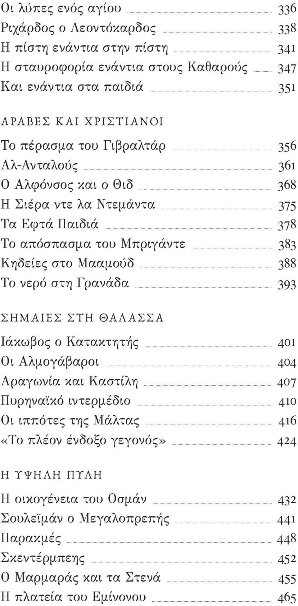 Το νερό στη Γρανάδα 393 ΣημαΙες στη θαλασσα Ιάκωβος ο Κατακτητής 401 Οι Αλμογάβαροι 404 Αραγωνία και Καστίλη 407 Πυρηναϊκό ιντερμέδιο 410 Οι ιππότες της Μάλτας 416 «Το πλέον