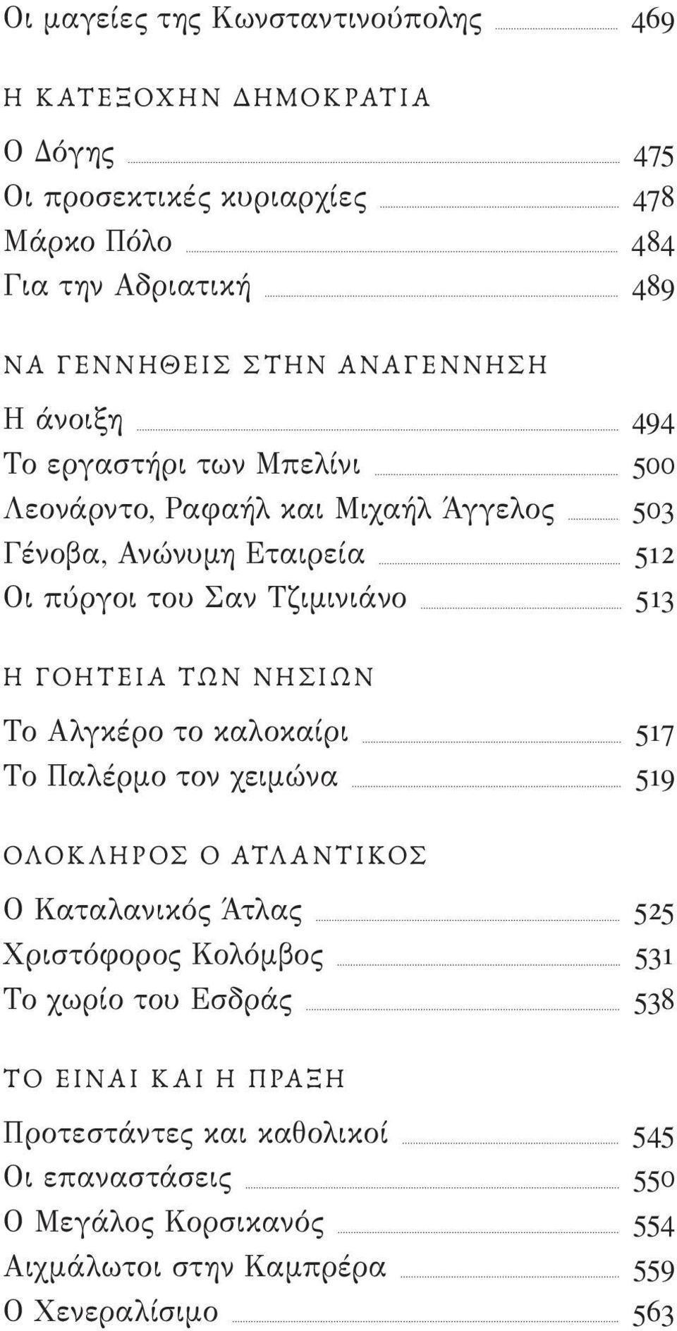 γοητεια των νησιων Το Αλγκέρο το καλοκαίρι 517 Το Παλέρμο τον χειμώνα 519 ΟλΟκληρος ο Ατλ αντικος Ο Καταλανικός Άτλας 525 Χριστόφορος Κολόμβος 531 Το χωρίο