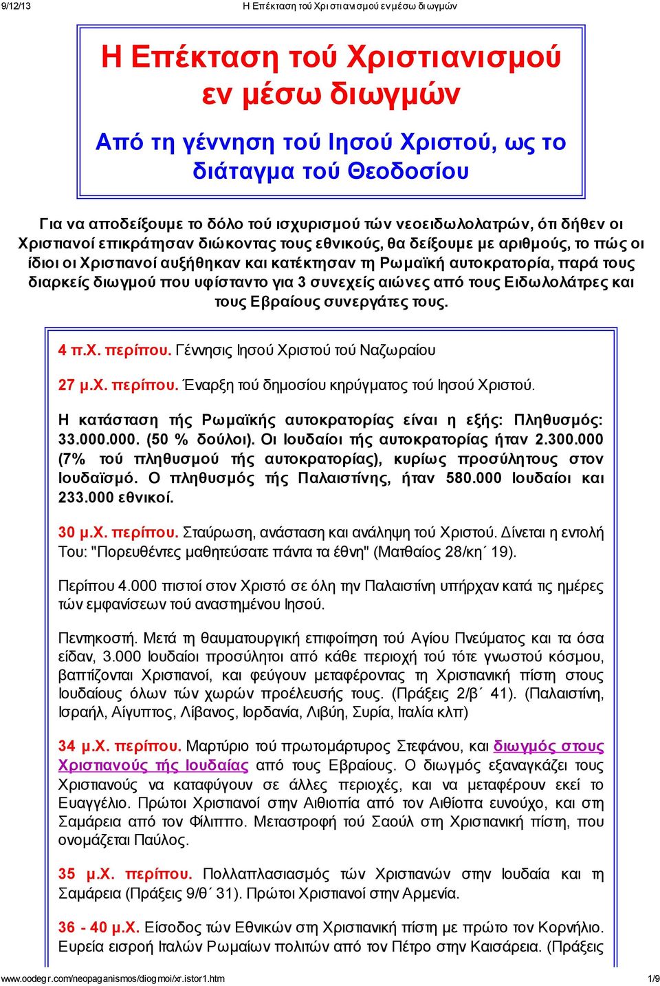 αιώνες από τους Ειδωλολάτρες και τους Εβραίους συνεργάτες τους. 4 π.χ. περίπου. Γέννησις Ιησού Χριστού τού Ναζωραίου 27 μ.χ. περίπου. Έναρξη τού δημοσίου κηρύγματος τού Ιησού Χριστού.