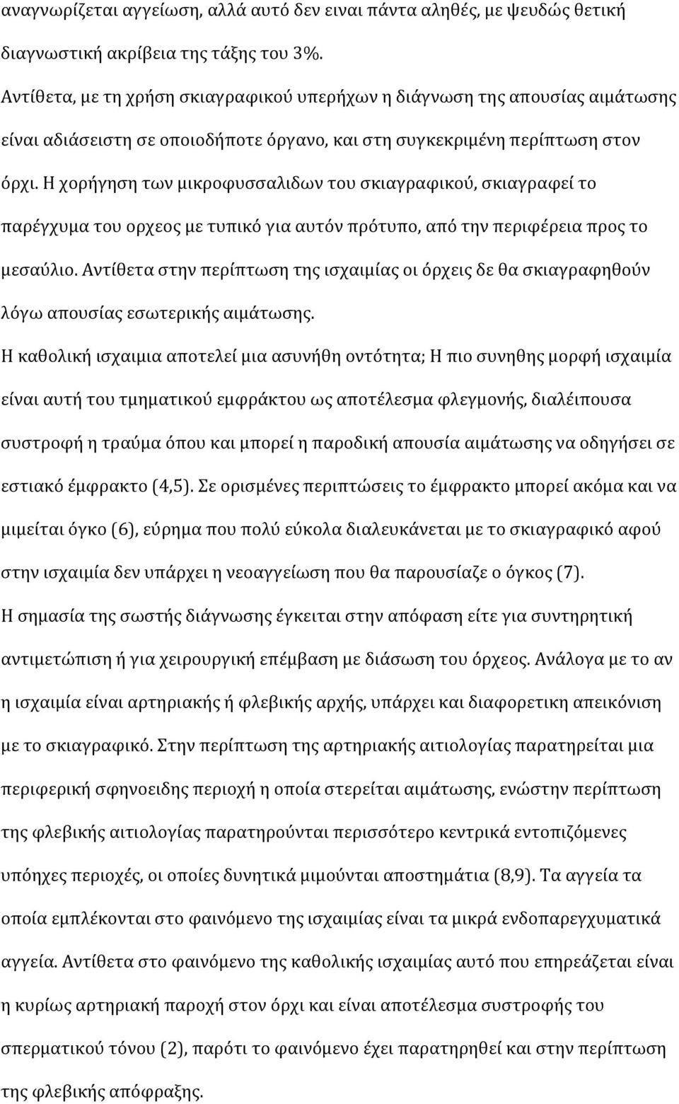 Η χορόγηςη των μικροφυςςαλιδων του ςκιαγραφικού, ςκιαγραφεύ το παρϋγχυμα του ορχεοσ με τυπικό για αυτόν πρότυπο, από την περιφϋρεια προσ το μεςαύλιο.