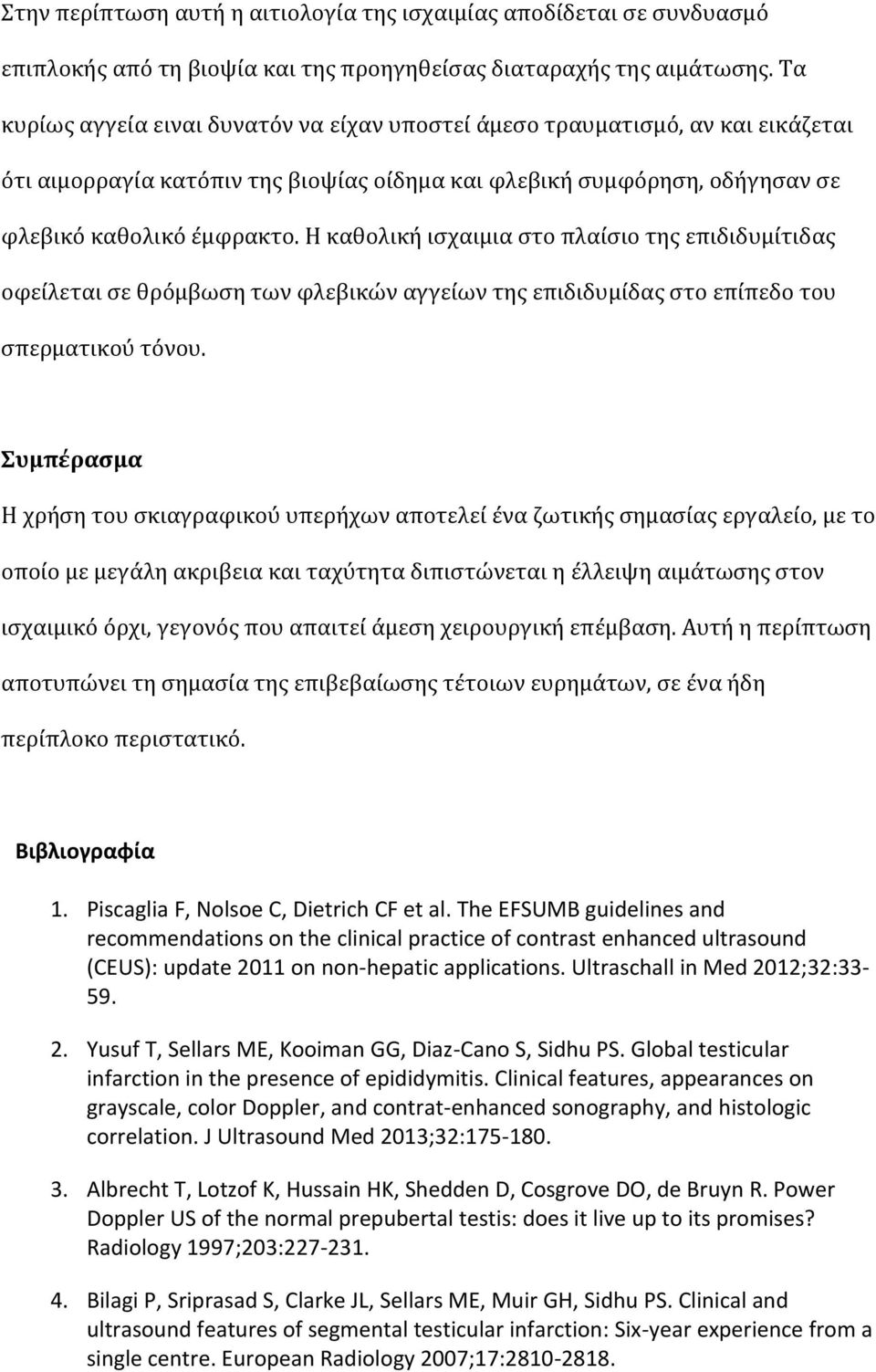 Η καθολικό ιςχαιμια ςτο πλαύςιο τησ επιδιδυμύτιδασ οφεύλεται ςε θρόμβωςη των φλεβικών αγγεύων τησ επιδιδυμύδασ ςτο επύπεδο του ςπερματικού τόνου.