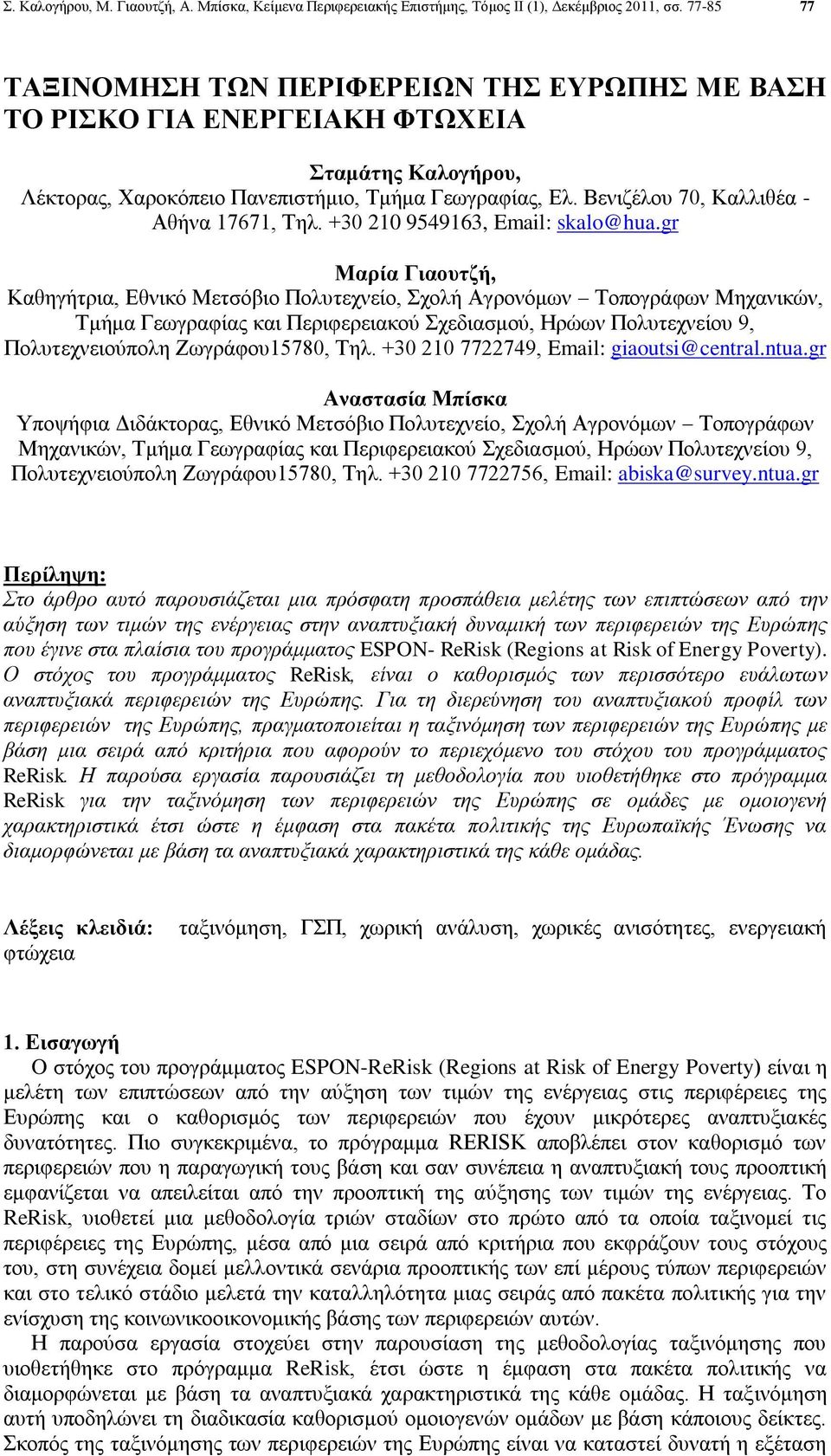 Βενιζέλου 70, Καλλιθέα - Αθήνα 17671, Τηλ. +30 210 9549163, Email: skalo@hua.