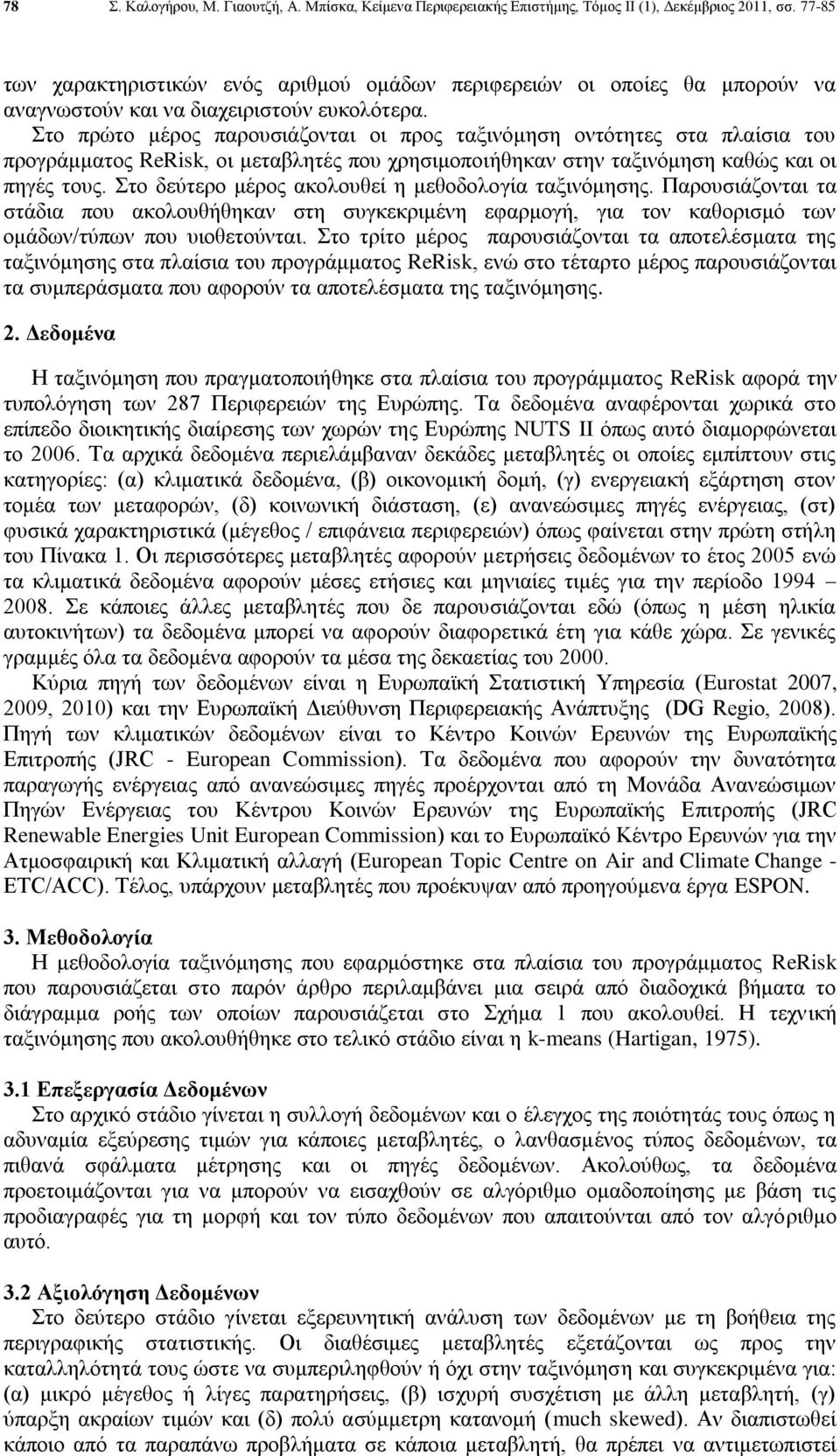 Στο πρώτο μέρος παρουσιάζονται οι προς ταξινόμηση οντότητες στα πλαίσια του προγράμματος ReRisk, οι μεταβλητές που χρησιμοποιήθηκαν στην ταξινόμηση καθώς και οι πηγές τους.