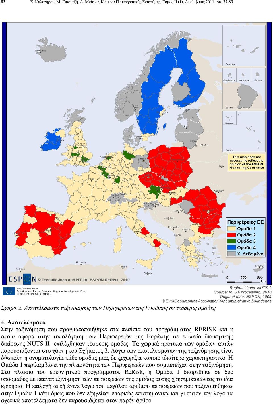 επιλέχθηκαν τέσσερις ομάδες. Τα χωρικά πρότυπα των ομάδων αυτών παρουσιάζονται στο χάρτη του Σχήματος 2.