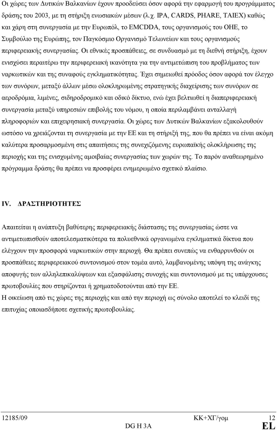 Οι εθνικές προσπάθειες, σε συνδυασµό µε τη διεθνή στήριξη, έχουν ενισχύσει περαιτέρω την περιφερειακή ικανότητα για την αντιµετώπιση του προβλήµατος των ναρκωτικών και της συναφούς εγκληµατικότητας.