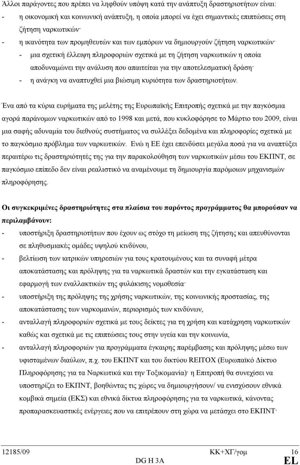 αποτελεσµατική δράση - η ανάγκη να αναπτυχθεί µια βιώσιµη κυριότητα των δραστηριοτήτων.