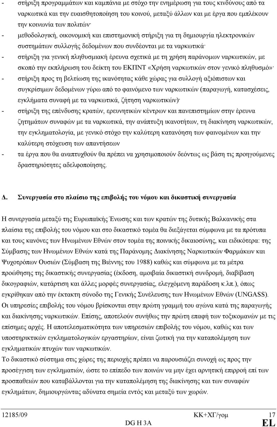 χρήση παράνοµων ναρκωτικών, µε σκοπό την εκπλήρωση του δείκτη του ΕΚΠΝΤ «Χρήση ναρκωτικών στον γενικό πληθυσµό» - στήριξη προς τη βελτίωση της ικανότητας κάθε χώρας για συλλογή αξιόπιστων και