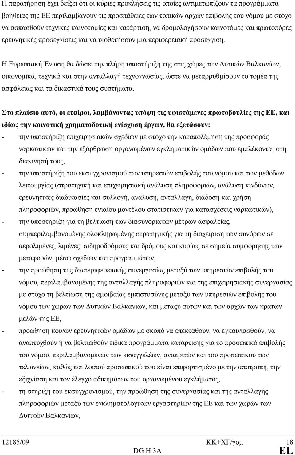 Η Ευρωπαϊκή Ένωση θα δώσει την πλήρη υποστήριξή της στις χώρες των υτικών Βαλκανίων, οικονοµικά, τεχνικά και στην ανταλλαγή τεχνογνωσίας, ώστε να µεταρρυθµίσουν το τοµέα της ασφάλειας και τα