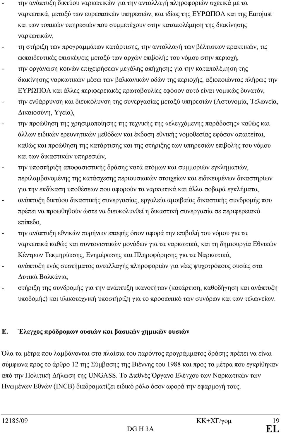 νόµου στην περιοχή, - την οργάνωση κοινών επιχειρήσεων µεγάλης απήχησης για την καταπολέµηση της διακίνησης ναρκωτικών µέσω των βαλκανικών οδών της περιοχής, αξιοποιώντας πλήρως την ΕΥΡΩΠΟΛ και άλλες