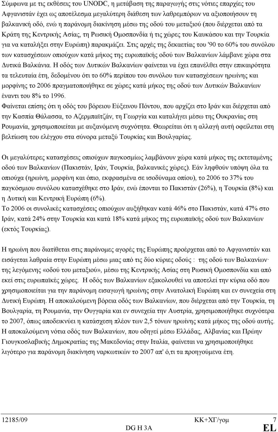 Στις αρχές της δεκαετίας του '90 το 60% του συνόλου των κατασχέσεων οπιούχων κατά µήκος της ευρωπαϊκής οδού των Βαλκανίων λάµβανε χώρα στα υτικά Βαλκάνια.