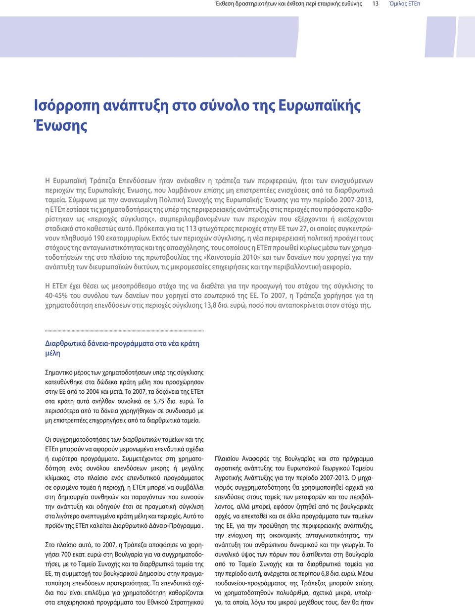 Σύμφωνα με την ανανεωμένη Πολιτική Συνοχής της Ευρωπαϊκής Ένωσης για την περίοδο 2007-2013, η ΕΤΕπ εστίασε τις χρηματοδοτήσεις της υπέρ της περιφερειακής ανάπτυξης στις περιοχές που πρόσφατα