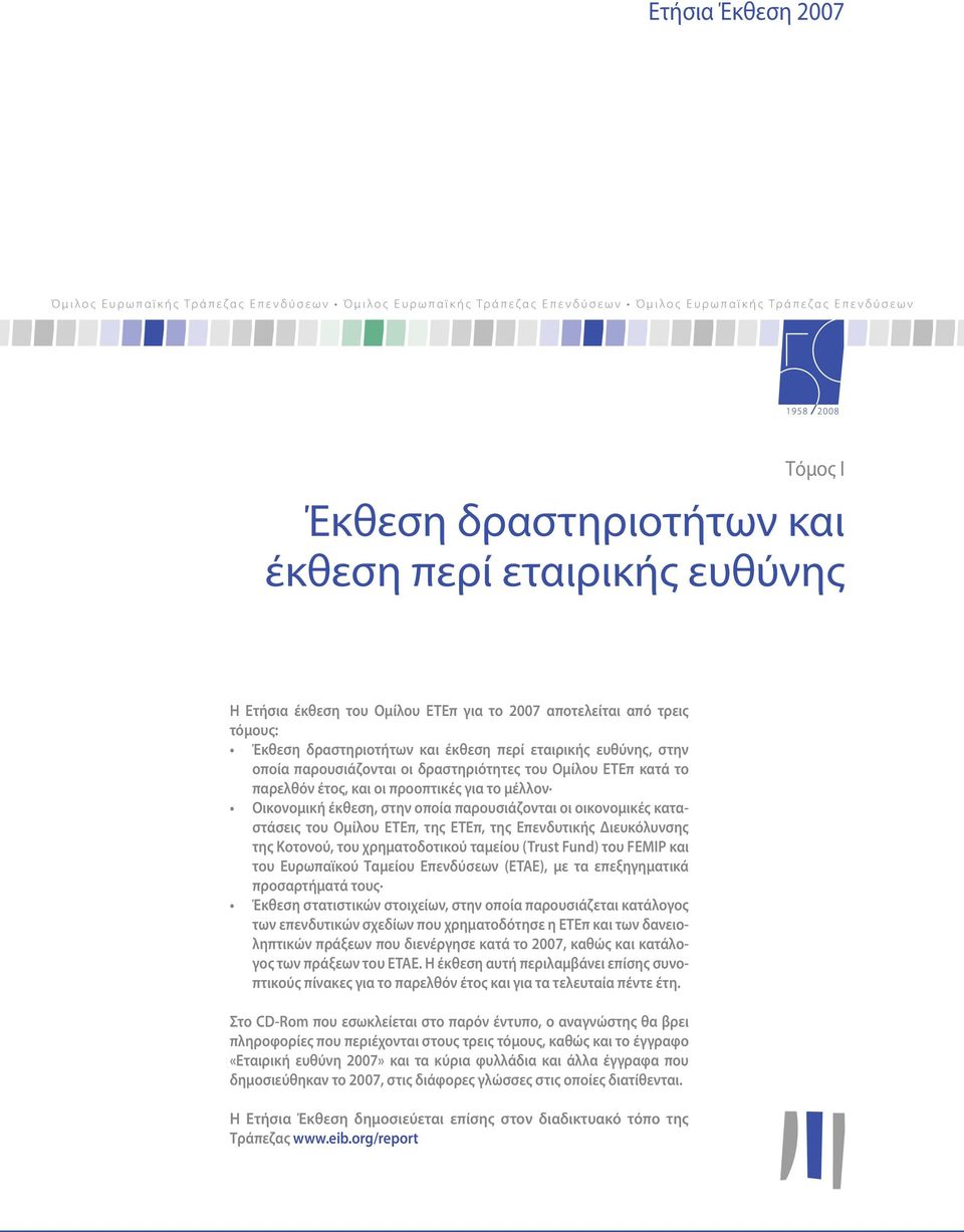 παρελθόν έτος, και οι προοπτικές για το μέλλον Οικονομικήέκθεση,στην οποία παρουσιάζονταιοιοικονομικές καταστάσεις του Ομίλου ΕΤΕπ, της ΕΤΕπ, της Επενδυτικής Διευκόλυνσης της Κοτονού, του