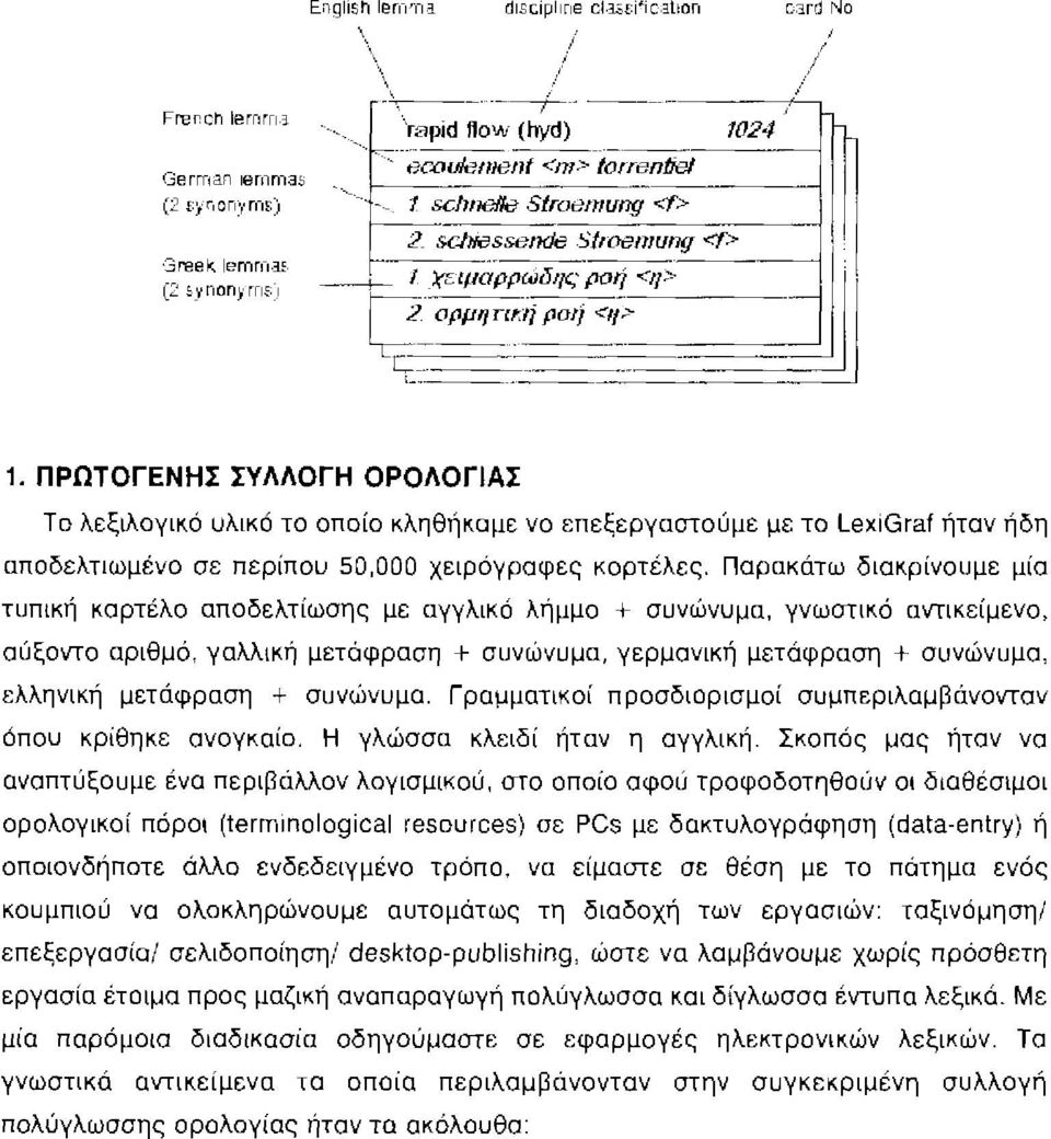 ΠΡΩΤΟΓΕΝΗΣ ΣΥΛΛΟΓΗ ΟΡΟΛΟΓΙΑΣ Το λεξιλογικό υλικό το οποίο κληθήκαμε να επεξεργαστούμε με το LexiGraf ήταν ήδη aποδελτιωμένο σε περίπου 50.000 χειρόγραφες καρτέλες.