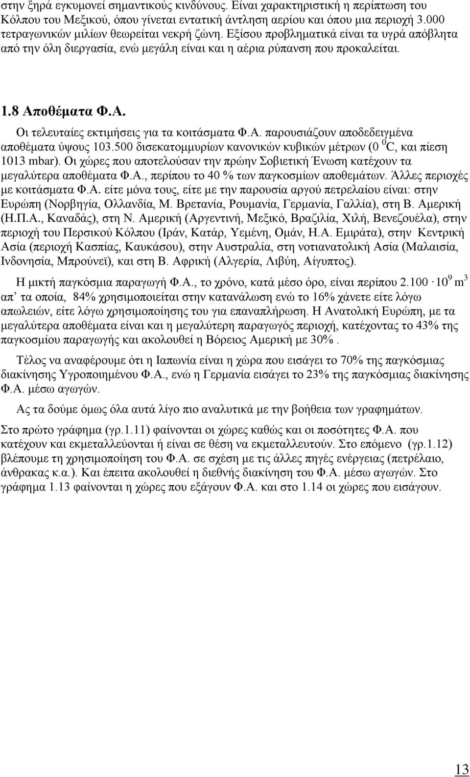 οθέματα Φ.Α. Οι τελευταίες εκτιμήσεις για τα κοιτάσματα Φ.Α. παρουσιάζουν αποδεδειγμένα αποθέματα ύψους 103.500 δισεκατομμυρίων κανονικών κυβικών μέτρων (0 0 C, και πίεση 1013 mbar).