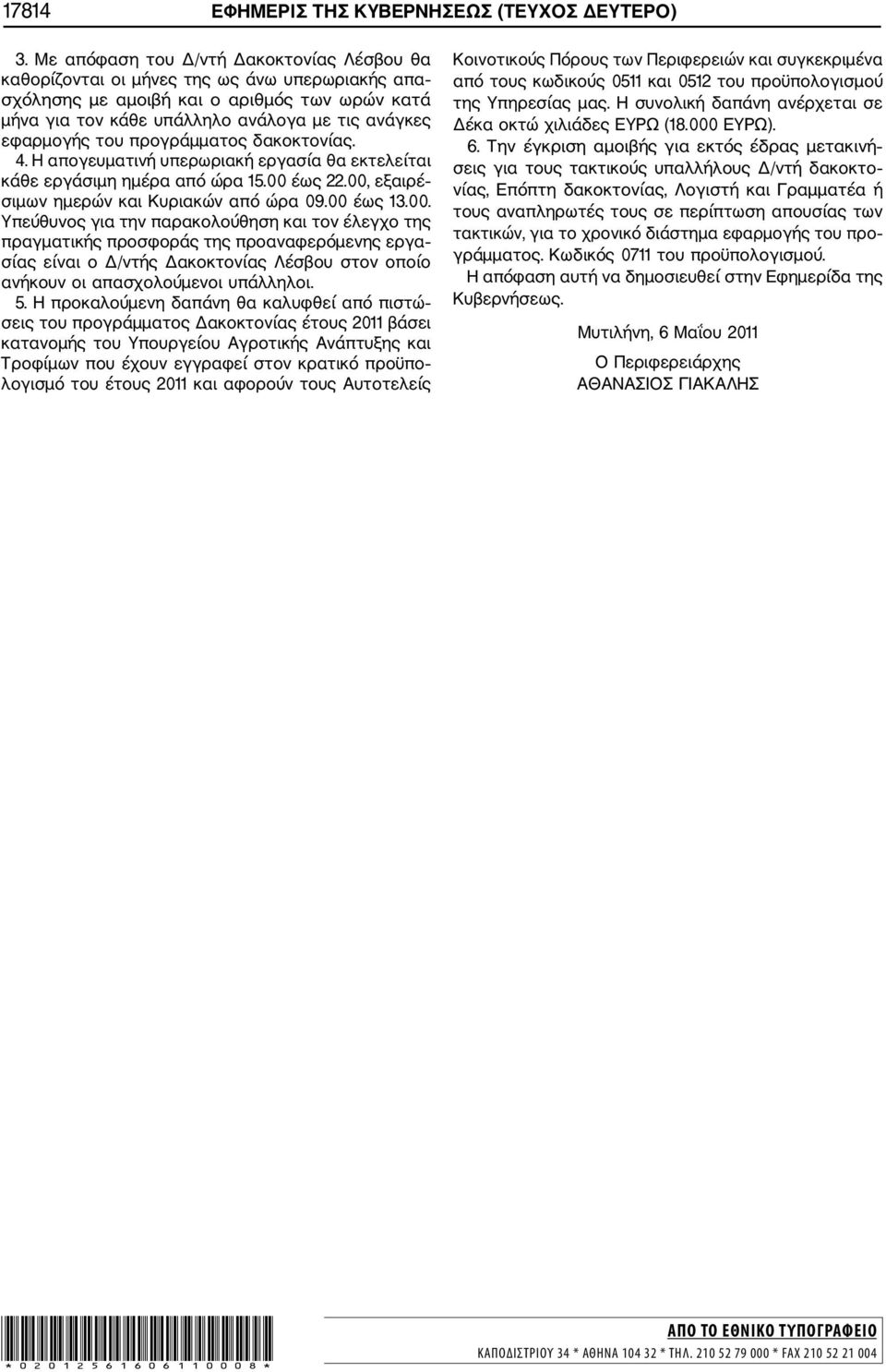 του προγράμματος δακοκτονίας. 4. Η απογευματινή υπερωριακή εργασία θα εκτελείται κάθε εργάσιμη ημέρα από ώρα 15.00 