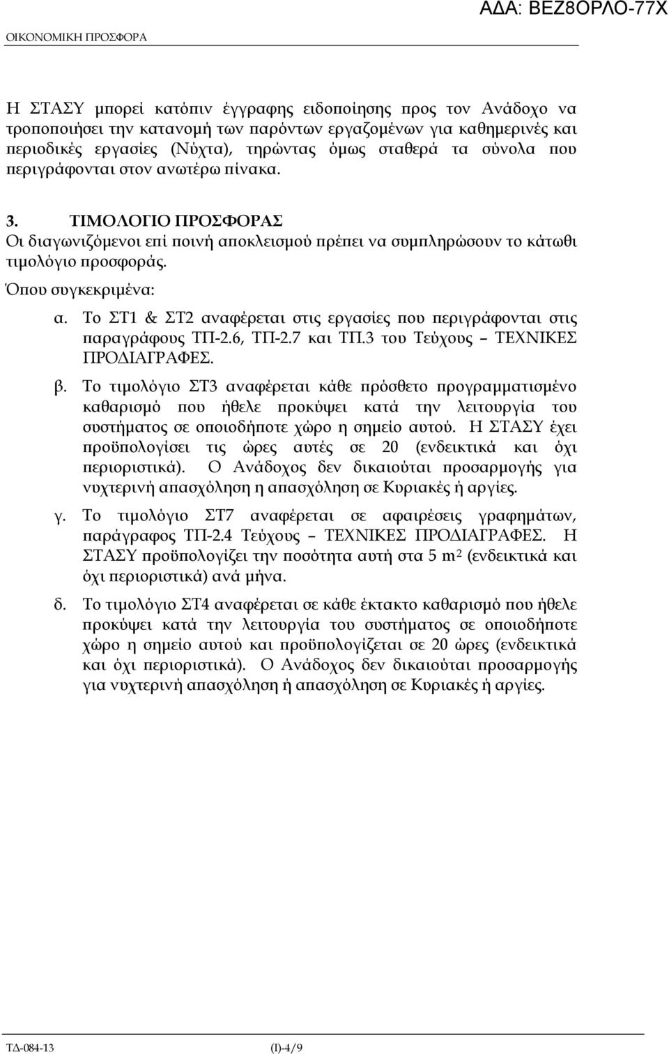 Το ΣΤ1 & ΣΤ2 αναφέρεται στις εργασίες ου εριγράφονται στις αραγράφους ΤΠ-2.6, ΤΠ-2.7 και TΠ.3 του Τεύχους ΤΕΧΝΙΚΕΣ ΠΡΟ ΙΑΓΡΑΦΕΣ. β.