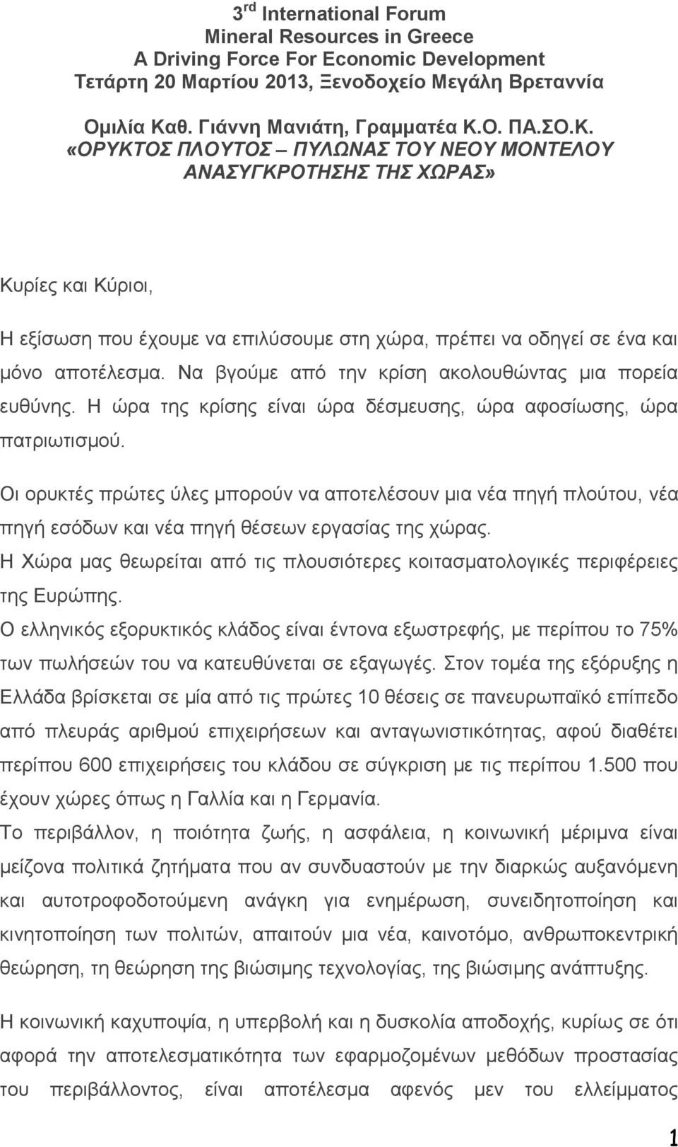 Ο. ΠΑ.ΣΟ.Κ. «ΟΡΥΚΤΟΣ ΠΛΟΥΤΟΣ ΠΥΛΩΝΑΣ ΤΟΥ ΝΕΟΥ ΜΟΝΤΕΛΟΥ ΑΝΑΣΥΓΚΡΟΤΗΣΗΣ ΤΗΣ ΧΩΡΑΣ» Κυρίες και Κύριοι, Η εξίσωση που έχουμε να επιλύσουμε στη χώρα, πρέπει να οδηγεί σε ένα και μόνο αποτέλεσμα.