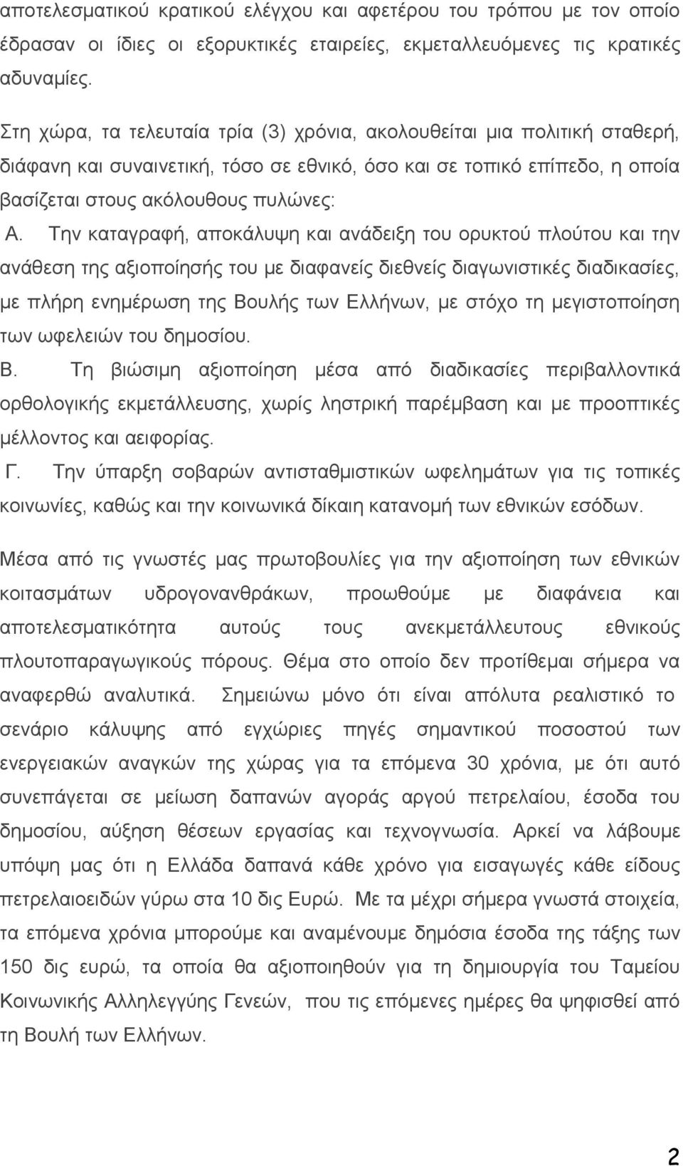 Την καταγραφή, αποκάλυψη και ανάδειξη του ορυκτού πλούτου και την ανάθεση της αξιοποίησής του με διαφανείς διεθνείς διαγωνιστικές διαδικασίες, με πλήρη ενημέρωση της Βουλής των Ελλήνων, με στόχο τη