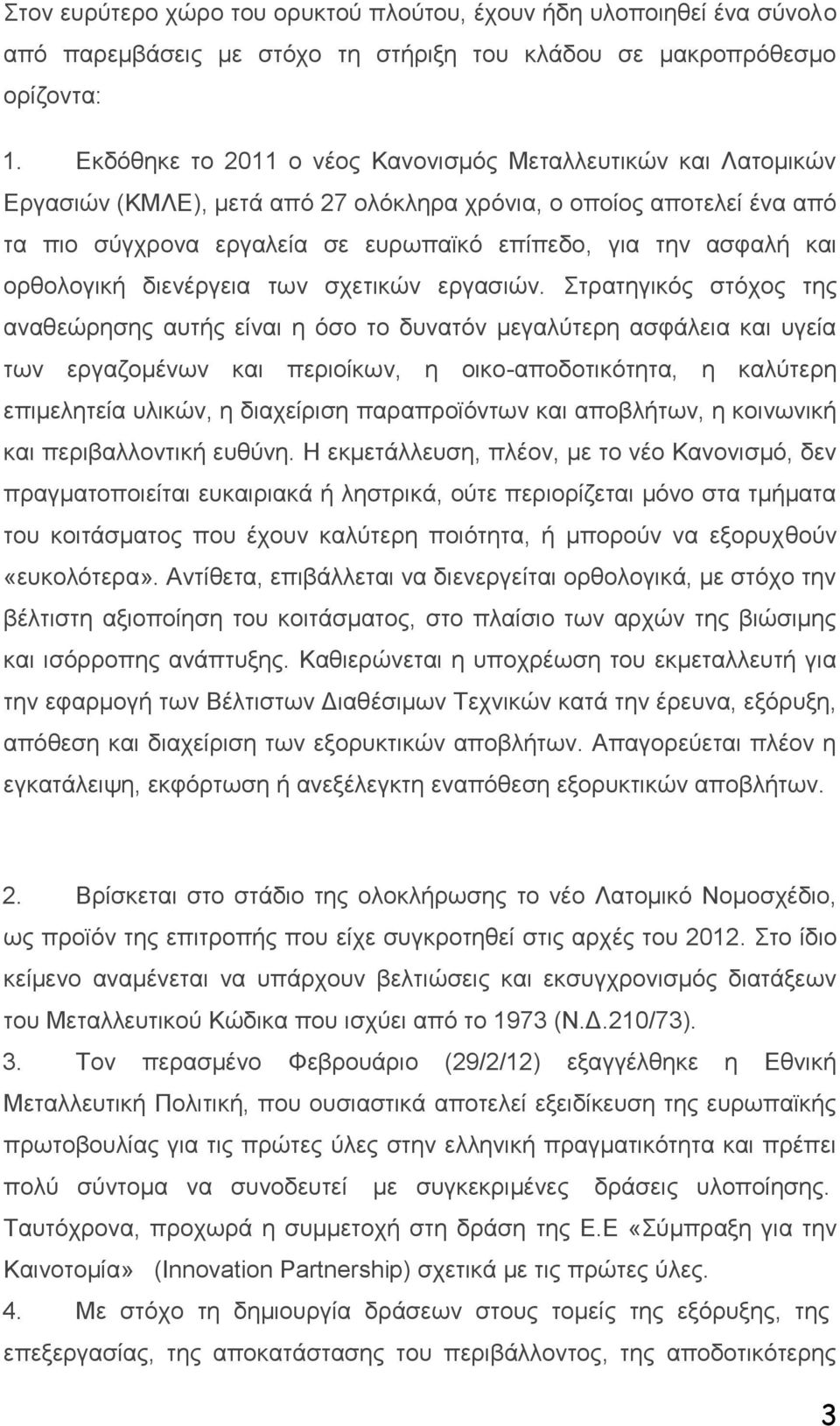 και ορθολογική διενέργεια των σχετικών εργασιών.