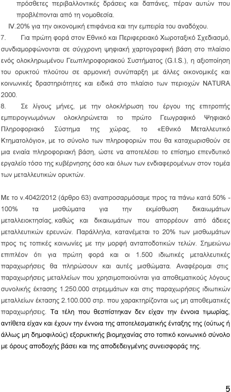 ), η αξιοποίηση του ορυκτού πλούτου σε αρμονική συνύπαρξη με άλλες οικονομικές και κοινωνικές δραστηριότητες και ειδικά στο πλαίσιο των περιοχών NATURA 2000. 8.