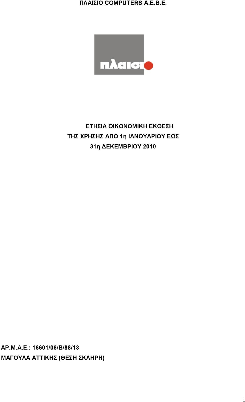 ΑΠΟ 1η ΙΑΝΟΥΑΡΙΟΥ ΕΩΣ 31η ΕΚΕΜΒΡΙΟΥ 2010