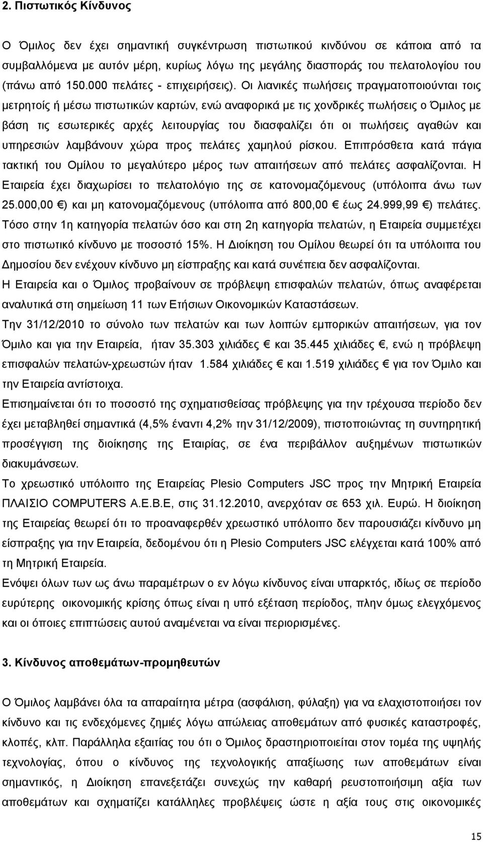 Οι λιανικές πωλήσεις πραγµατοποιούνται τοις µετρητοίς ή µέσω πιστωτικών καρτών, ενώ αναφορικά µε τις χονδρικές πωλήσεις ο Όµιλος µε βάση τις εσωτερικές αρχές λειτουργίας του διασφαλίζει ότι οι