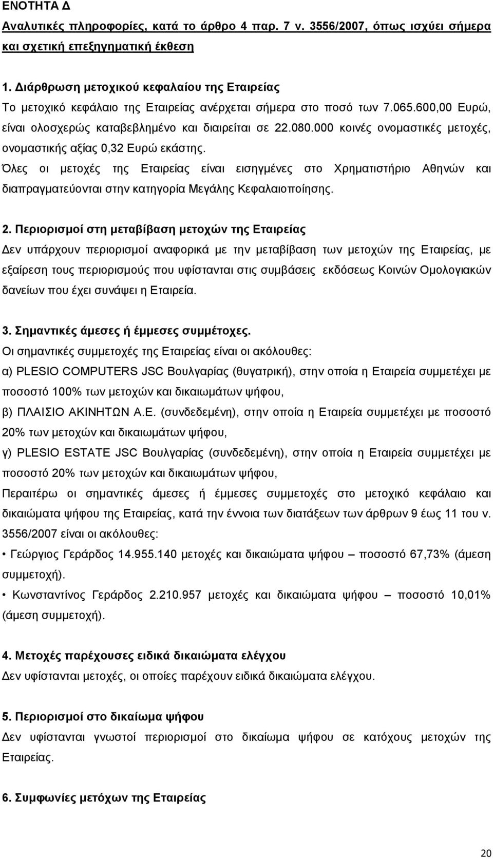 000 κοινές ονοµαστικές µετοχές, ονοµαστικής αξίας 0,32 Ευρώ εκάστης.