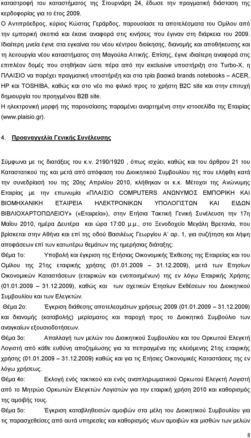 Ιδιαίτερη µνεία έγινε στα εγκαίνια του νέου κέντρου διοίκησης, διανοµής και αποθήκευσης και τη λειτουργία νέου καταστήµατος στη Μαγούλα Αττικής.