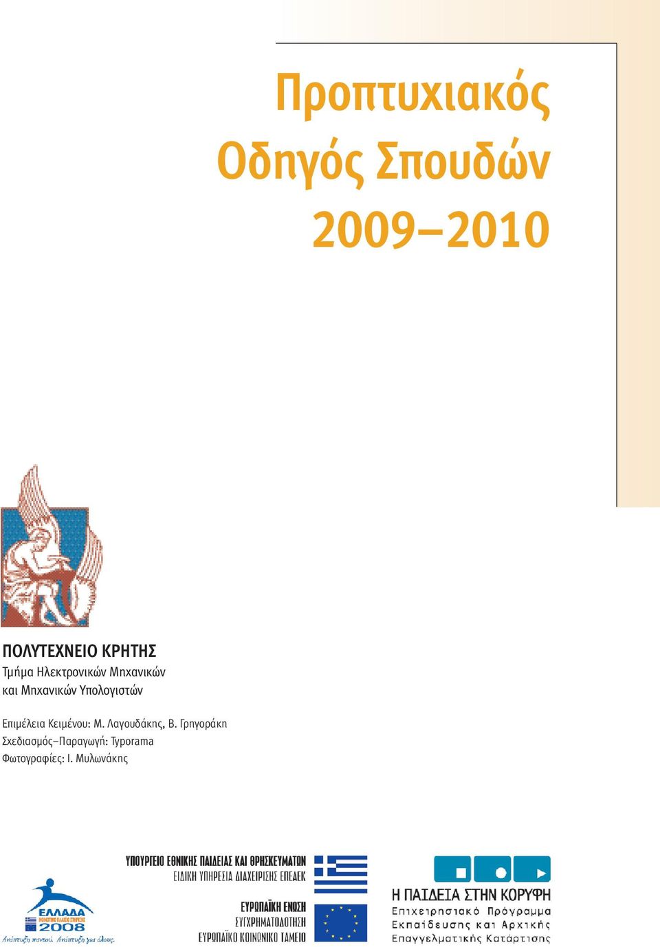 Υπολογιστών Επιµέλεια Κειµένου: Μ. Λαγουδάκης, Β.