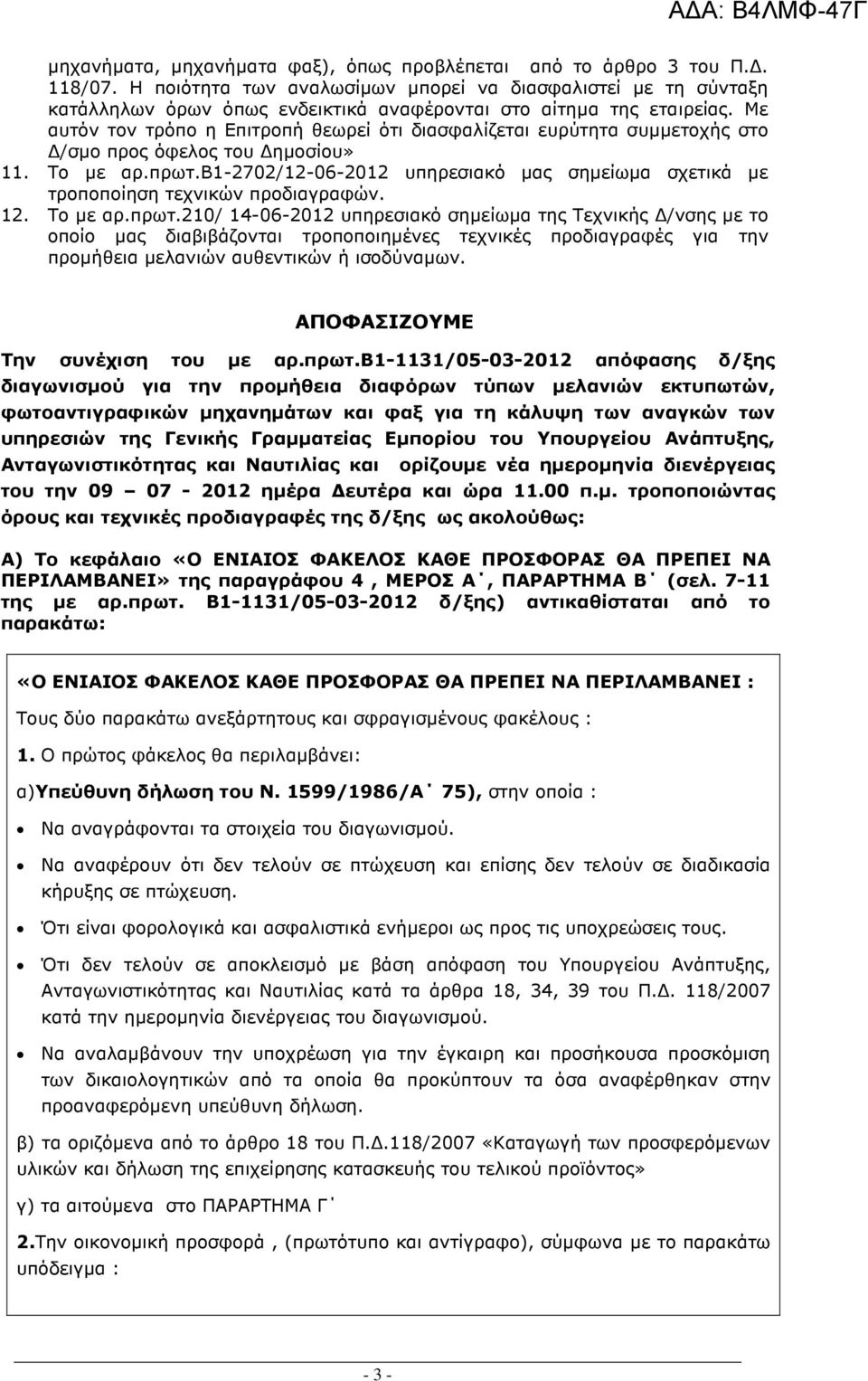 Με αυτόν τον τρόπο η Επιτροπή θεωρεί ότι διασφαλίζεται ευρύτητα συµµετοχής στο /σµο προς όφελος του ηµοσίου» 11. Το µε αρ.πρωτ.