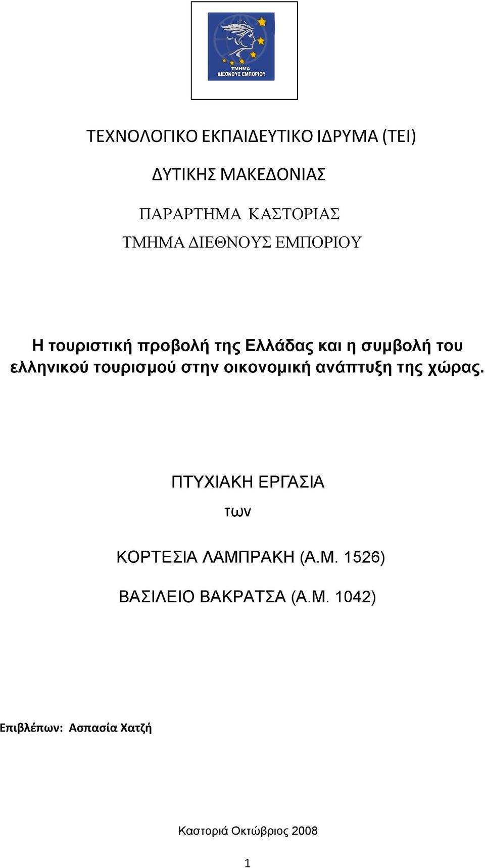 τουρισµού στην οικονοµική ανάπτυξη της χώρας.