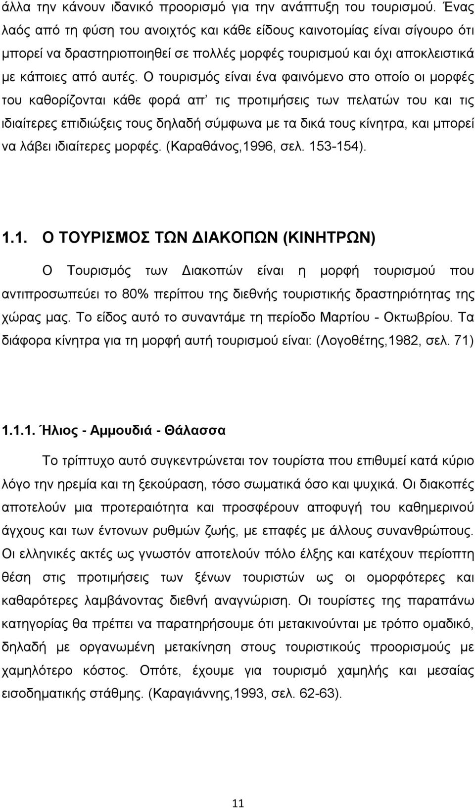 Ο τουρισµός είναι ένα φαινόµενο στο οποίο οι µορφές του καθορίζονται κάθε φορά απ τις προτιµήσεις των πελατών του και τις ιδιαίτερες επιδιώξεις τους δηλαδή σύµφωνα µε τα δικά τους κίνητρα, και µπορεί