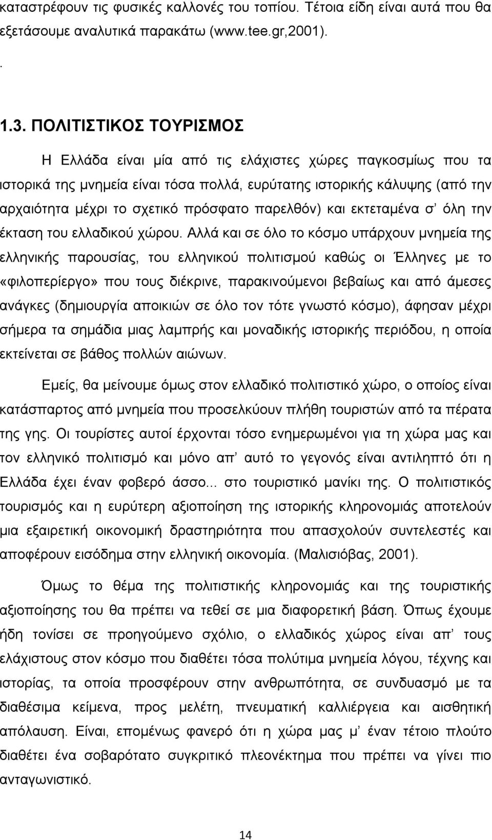 παρελθόν) και εκτεταµένα σ όλη την έκταση του ελλαδικού χώρου.