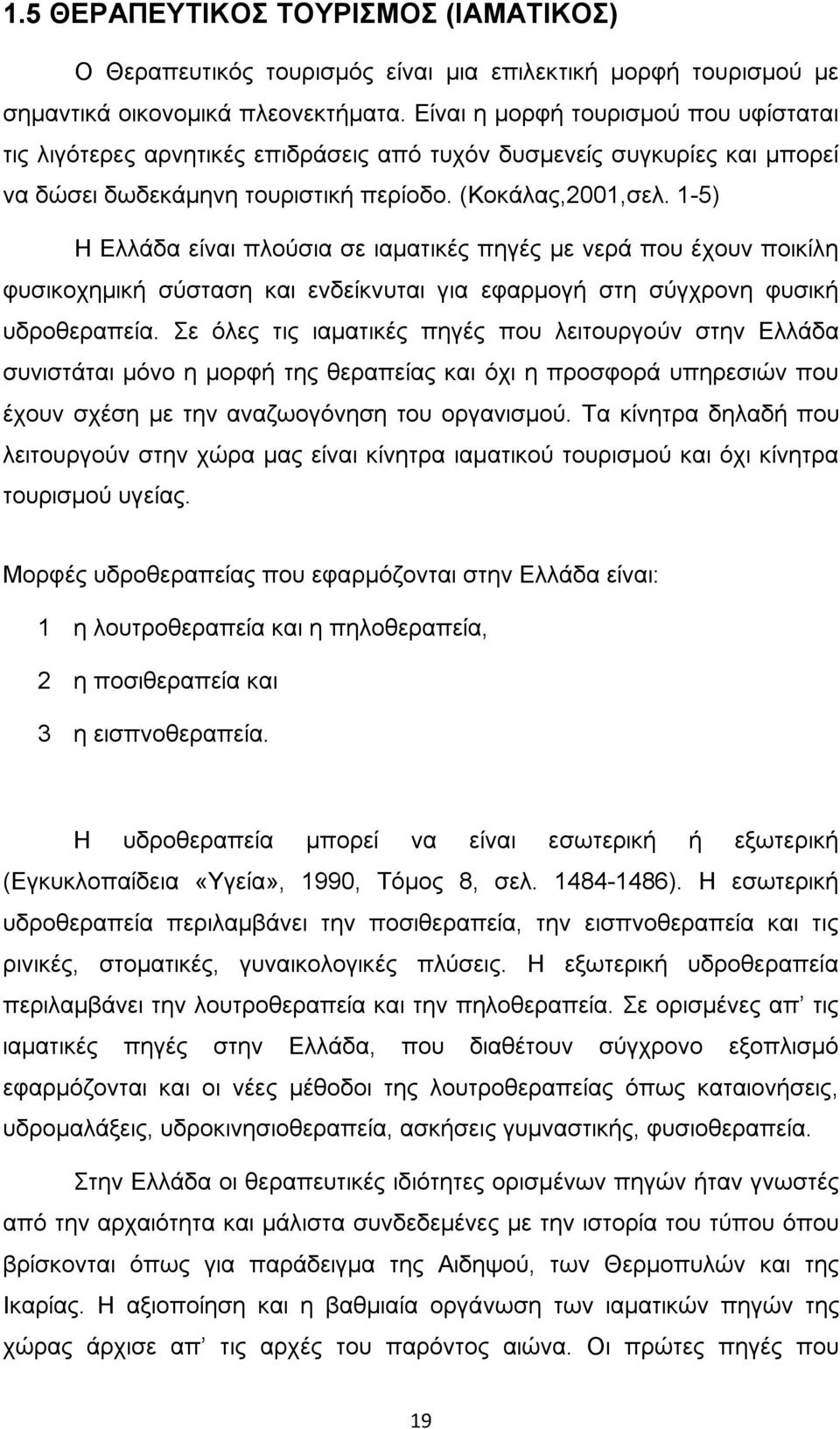 1-5) Η Ελλάδα είναι πλούσια σε ιαµατικές πηγές µε νερά που έχουν ποικίλη φυσικοχηµική σύσταση και ενδείκνυται για εφαρµογή στη σύγχρονη φυσική υδροθεραπεία.