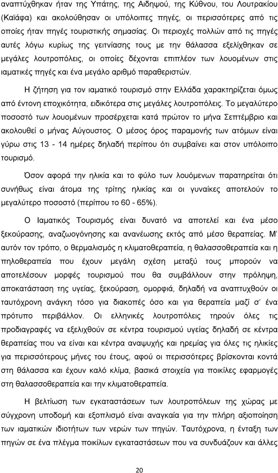 µεγάλο αριθµό παραθεριστών. Η ζήτηση για τον ιαµατικό τουρισµό στην Ελλάδα χαρακτηρίζεται όµως από έντονη εποχικότητα, ειδικότερα στις µεγάλες λουτροπόλεις.