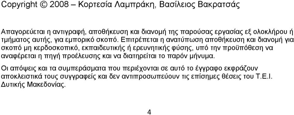 Επιτρέπεται η ανατύπωση αποθήκευση και διανοµή για σκοπό µη κερδοσκοπικό, εκπαιδευτικής ή ερευνητικής φύσης, υπό την προϋπόθεση να