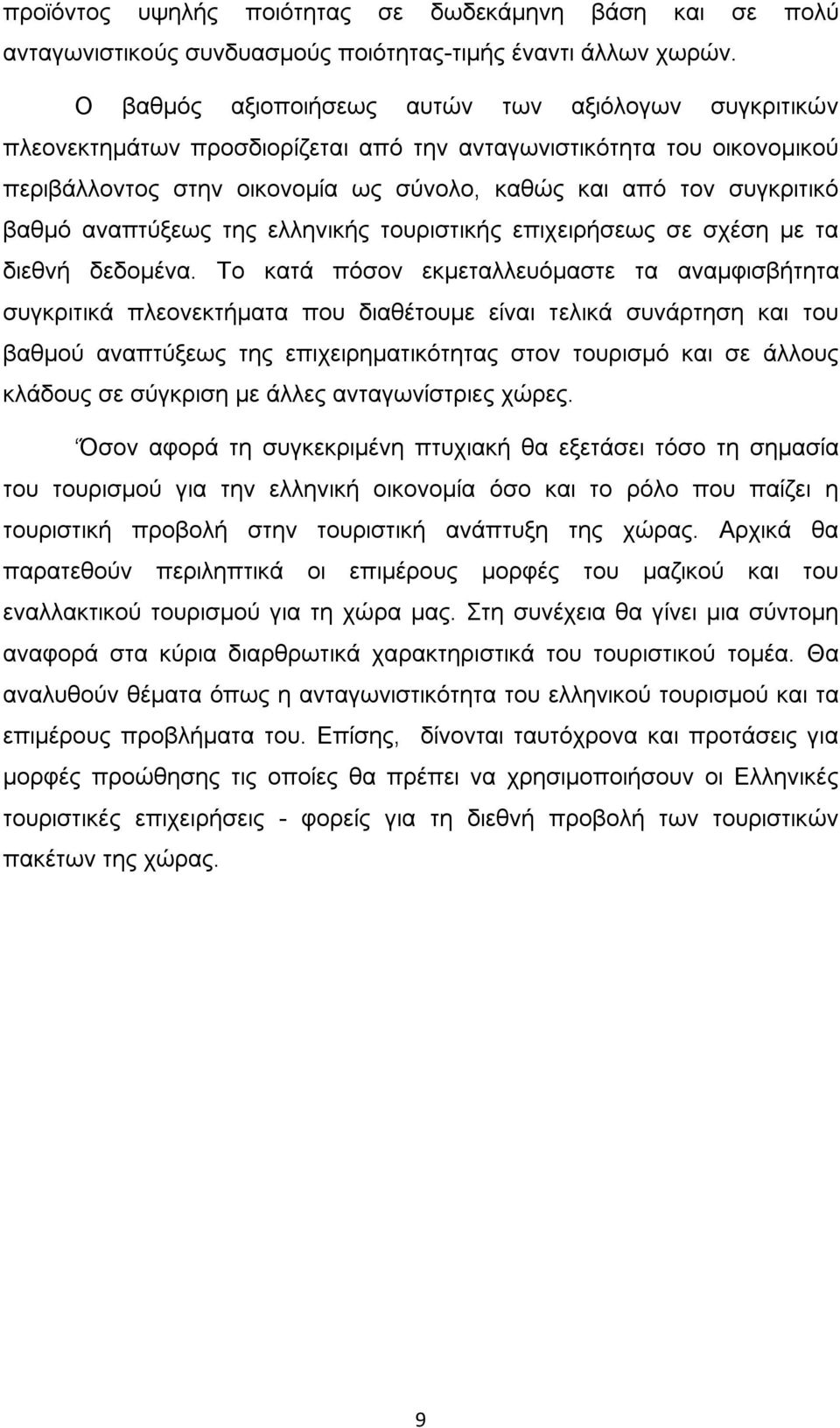 βαθµό αναπτύξεως της ελληνικής τουριστικής επιχειρήσεως σε σχέση µε τα διεθνή δεδοµένα.