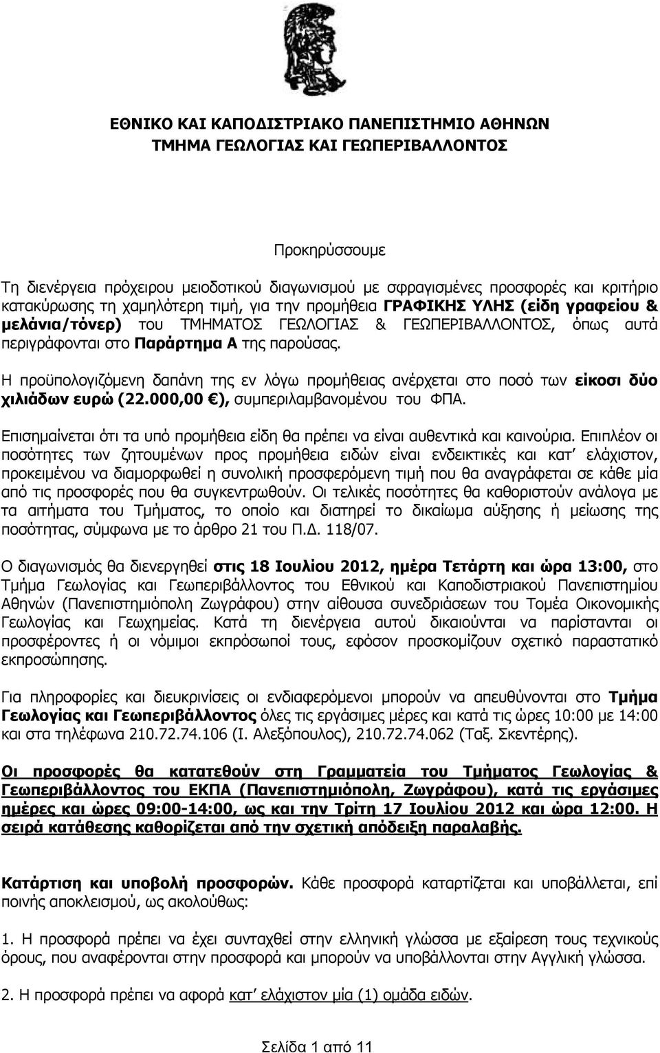 Η προϋπολογιζόμενη δαπάνη της εν λόγω προμήθειας ανέρχεται στο ποσό των είκοσι δύο χιλιάδων ευρώ (22.000,00 ), συμπεριλαμβανομένου του ΦΠΑ.