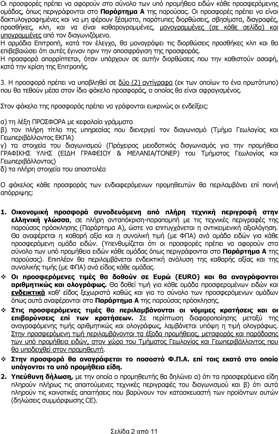 υπογραμμένες από τον διαγωνιζόμενο. Η αρμόδια Επιτροπή, κατά τον έλεγχο, θα μονογράψει τις διορθώσεις προσθήκες κλπ και θα επιβεβαιώσει ότι αυτές έγιναν πριν την αποσφράγιση της προσφοράς.