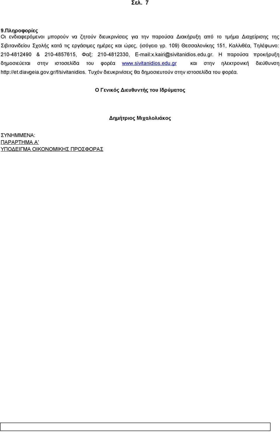 ημέρες και ώρες, (ισόγειο γρ. 109) Θεσσαλονίκης 151, Καλλιθέα, Τηλέφωνο: 210-4812490 & 210-4857615, Φαξ: 210-4812330, E-mail:x.kairi@sivitanidios.edu.gr.