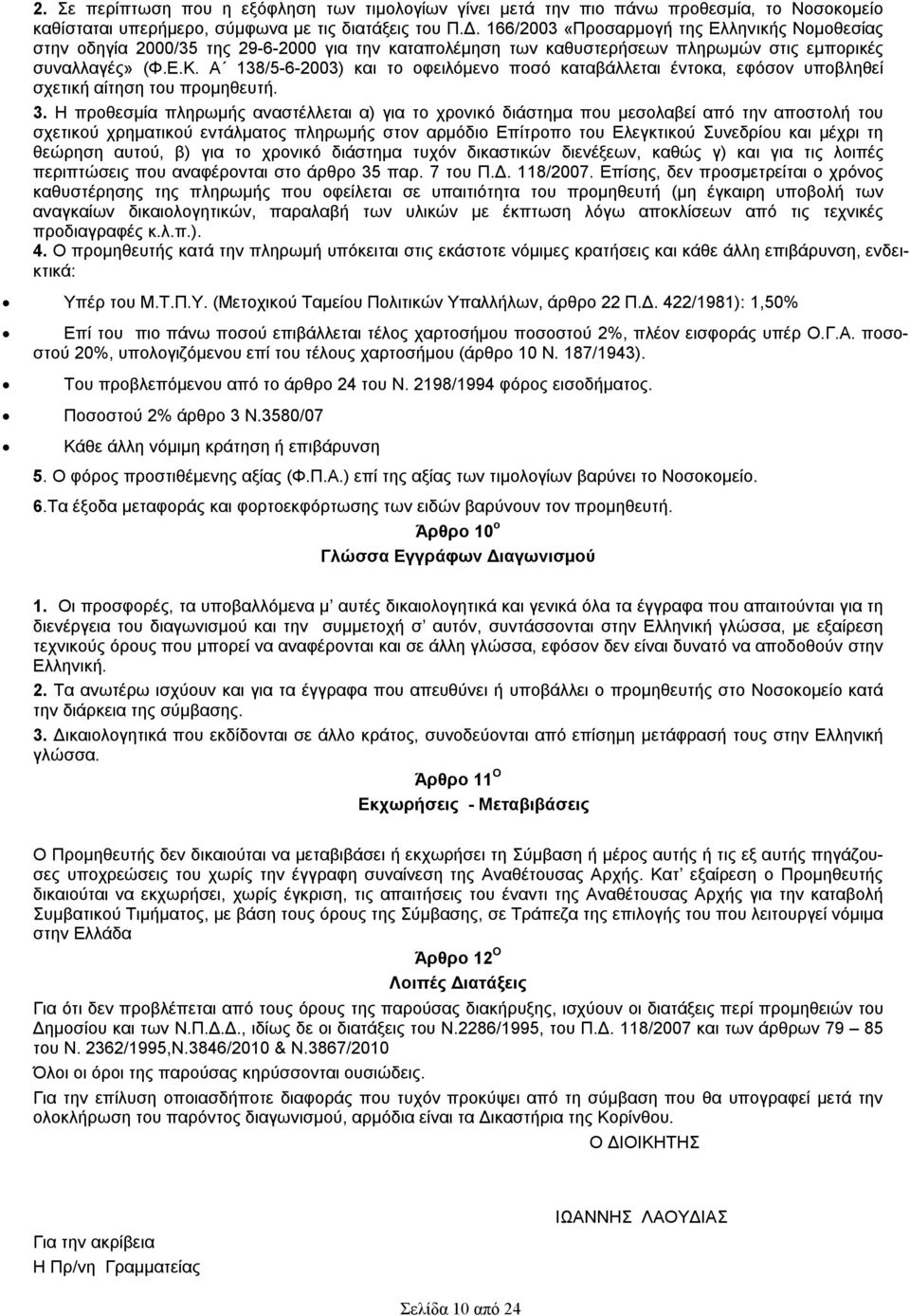 Α 138/5-6-2003) και το οφειλόμενο ποσό καταβάλλεται έντοκα, εφόσον υποβληθεί σχετική αίτηση του προμηθευτή. 3.