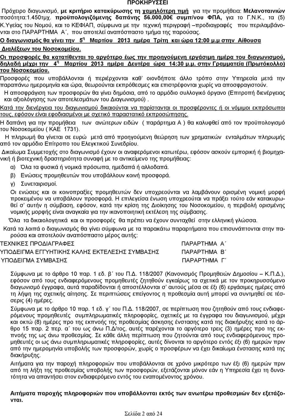 Ο διαγωνισμός θα γίνει την 5 η Μαρτίου 2013 ημέρα Τρίτη και ώρα 12:00 μ.μ στην Αίθουσα Διαλέξεων του Νοσοκομείου.