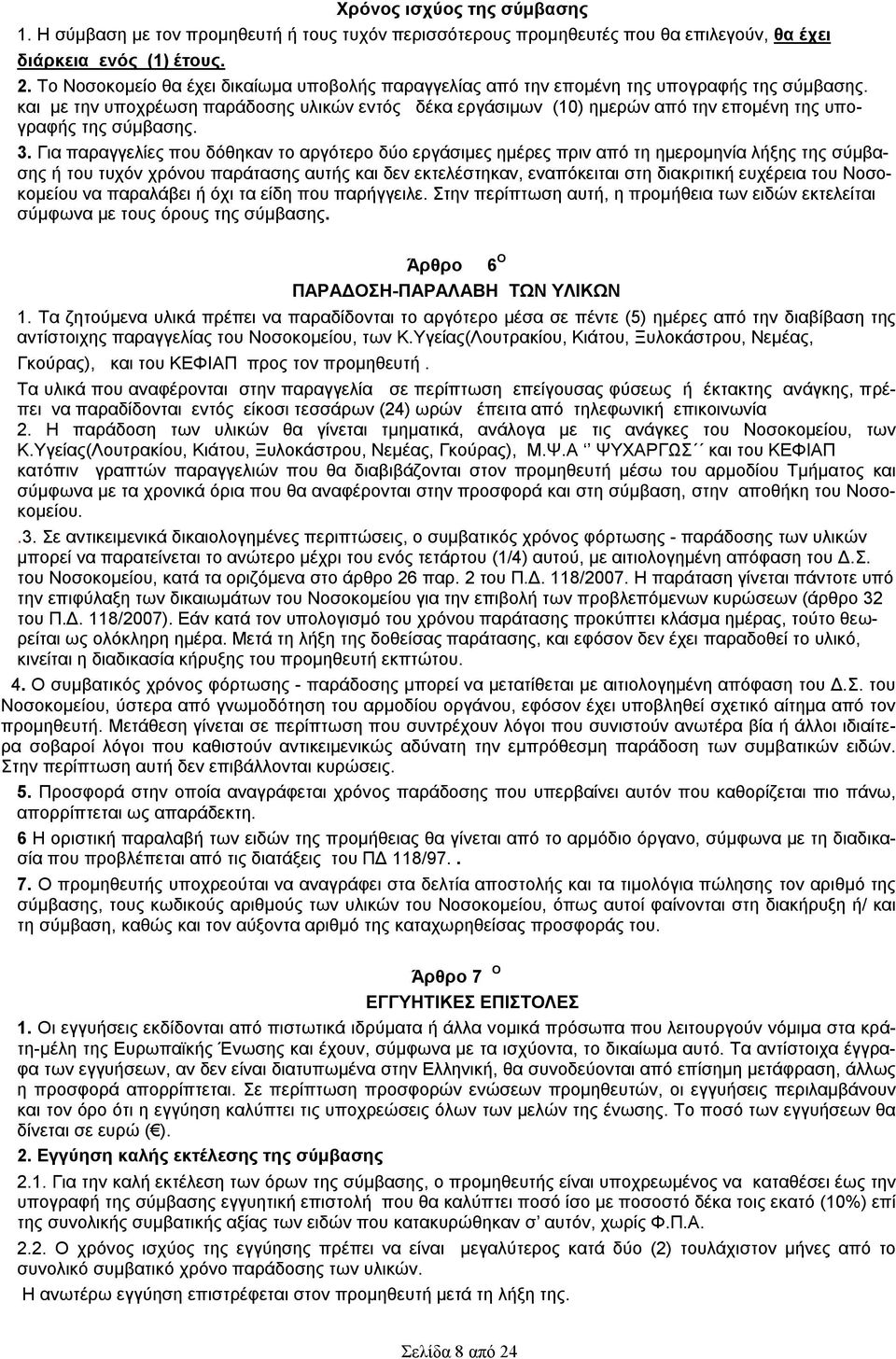 και με την υποχρέωση παράδοσης υλικών εντός δέκα εργάσιμων (10) ημερών από την επομένη της υπογραφής της σύμβασης. 3.