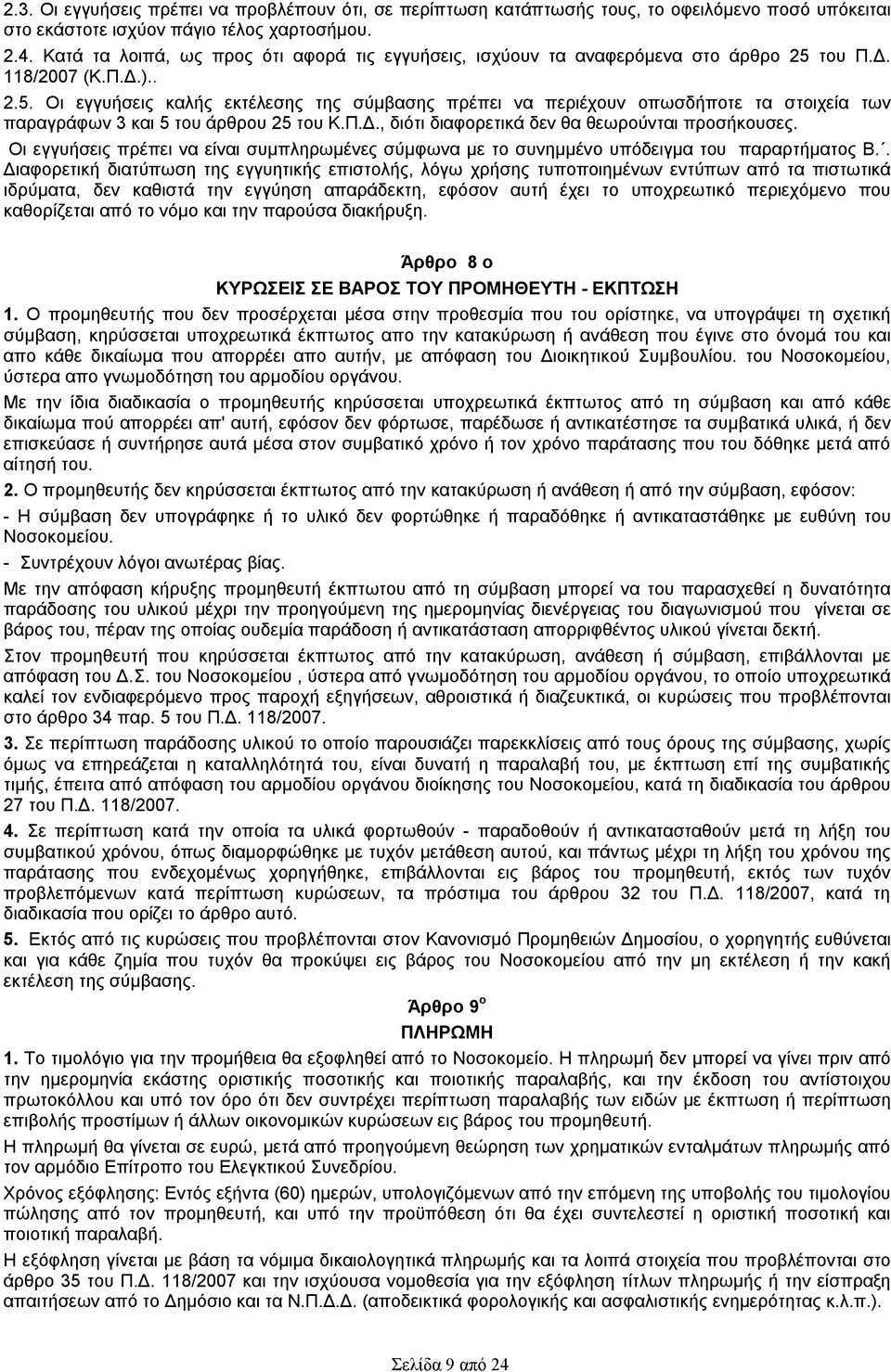 του Π.Δ. 118/2007 (Κ.Π.Δ.).. 2.5. Οι εγγυήσεις καλής εκτέλεσης της σύμβασης πρέπει να περιέχουν οπωσδήποτε τα στοιχεία των παραγράφων 3 και 5 του άρθρου 25 του Κ.Π.Δ., διότι διαφορετικά δεν θα θεωρούνται προσήκουσες.