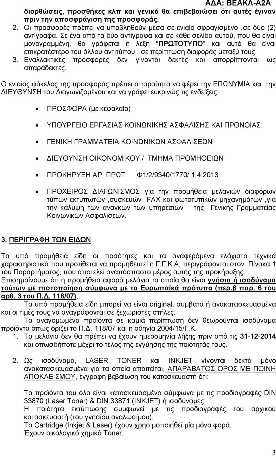 Εναλλακτικές προσφορές δεν γίνονται δεκτές και απορρίπτονται ως απαράδεκτες.