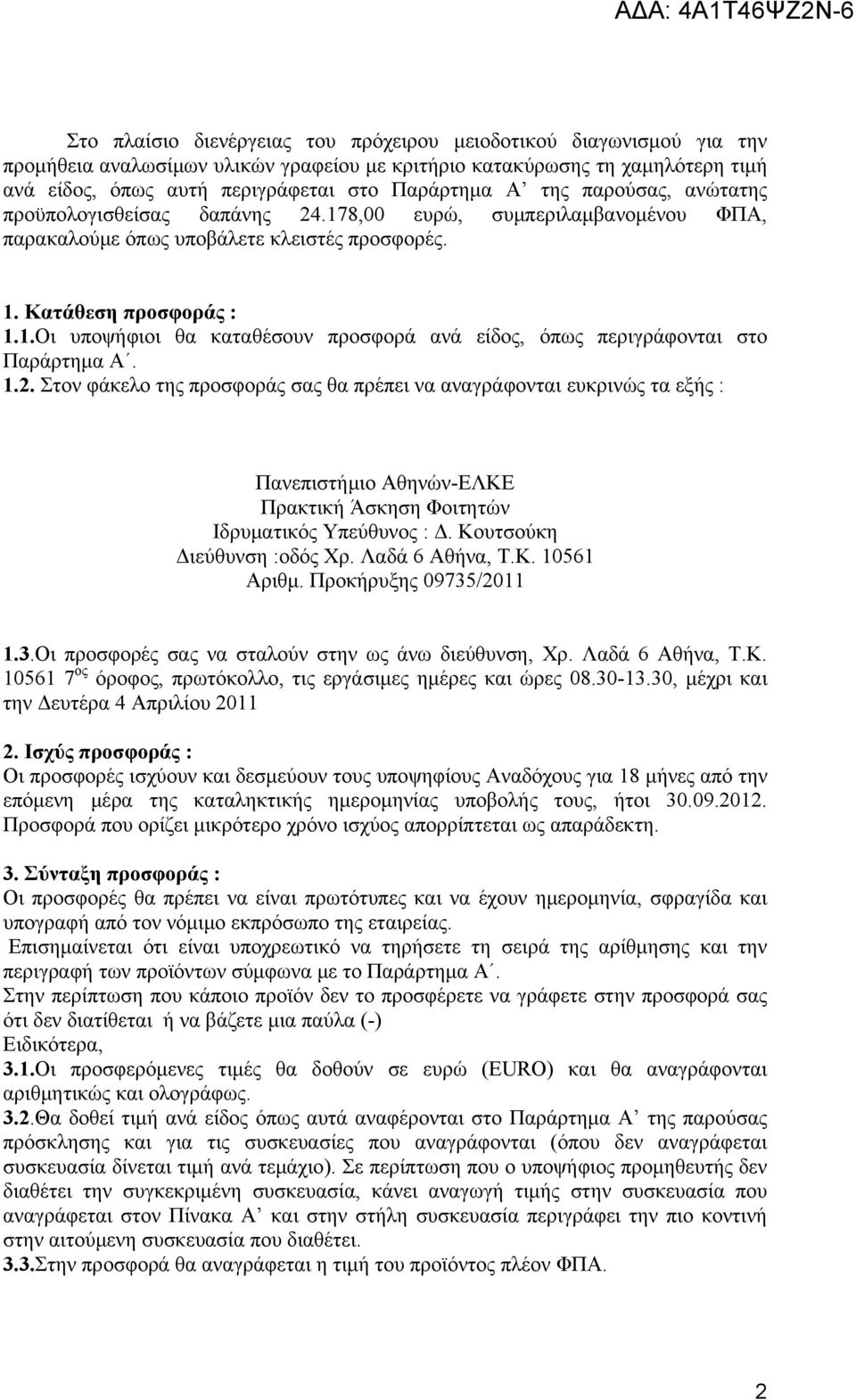 1.2. Στον φάκελο της προσφοράς σας θα πρέπει να αναγράφονται ευκρινώς τα εξής : Πανεπιστήμιο Αθηνών-ΕΛΚΕ Πρακτική Άσκηση Φοιτητών Ιδρυματικός Υπεύθυνος : Δ. Κουτσούκη Διεύθυνση :oδός Χρ.