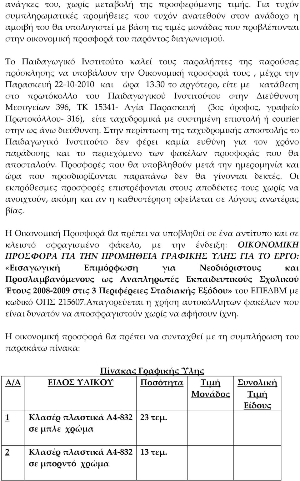 Το Παιδαγωγικό Ινστιτούτο καλεί τους παραλήπτες της παρούσας πρόσκλησης να υποβάλουν την Οικονομική προσφορά τους, μέχρι την Παρασκευή 22 10 2010 και ώρα 13.