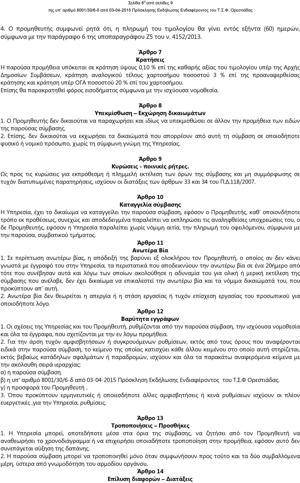 της προαναφερθείσας κράτησης και κράτηση υπέρ ΟΓΑ ποσοστού 20 % επί του χαρτοσήµου. Επίσης θα παρακρατηθεί φόρος εισοδήµατος σύµφωνα µε την ισχύουσα νοµοθεσία.