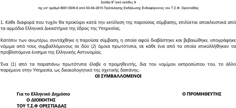 Κατόπιν των ανωτέρω, συντάχθηκε η παρούσα σύµβαση, η οποία αφού διαβάστηκε και βεβαιώθηκε, υπογράφηκε νόµιµα από τους συµβαλλόµενους σε δύο (2) όµοια πρωτότυπα, σε κάθε